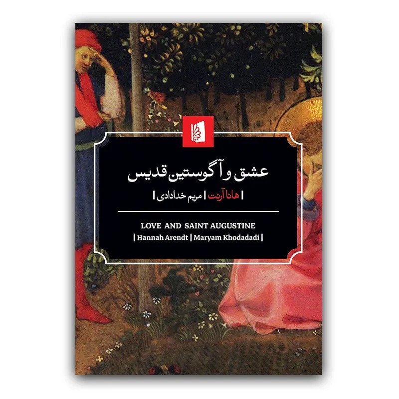 کتاب عشق و آگوستین قدیس