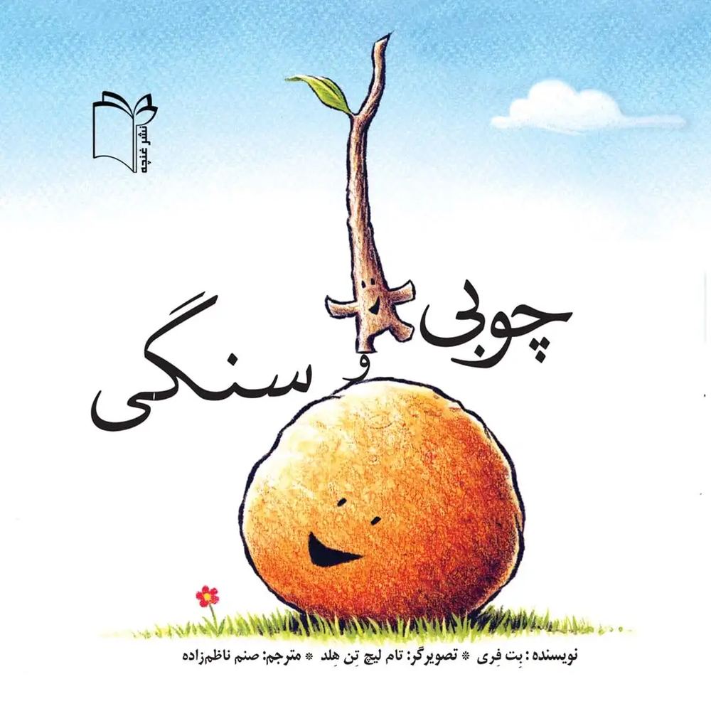 کتاب چوبی و سنگی