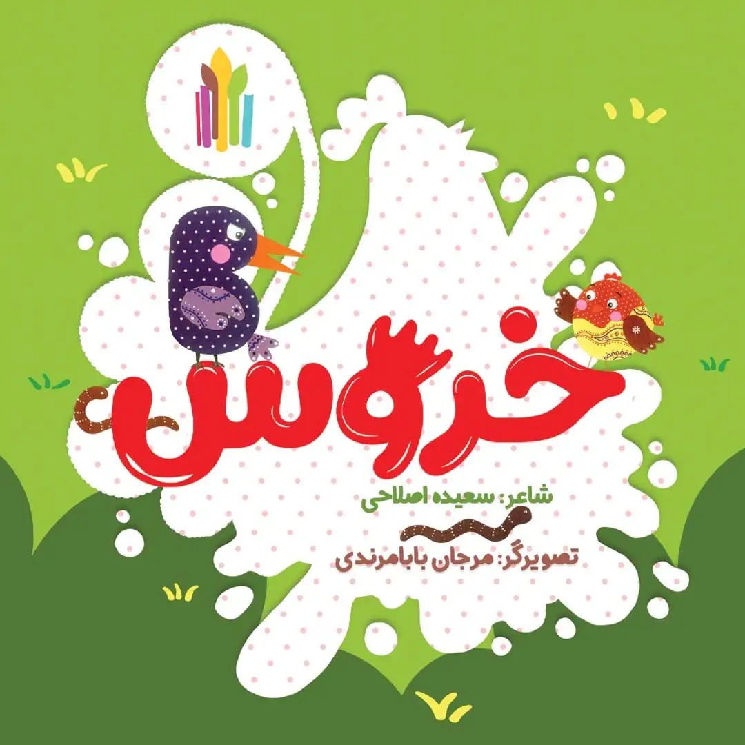 کتاب خروس