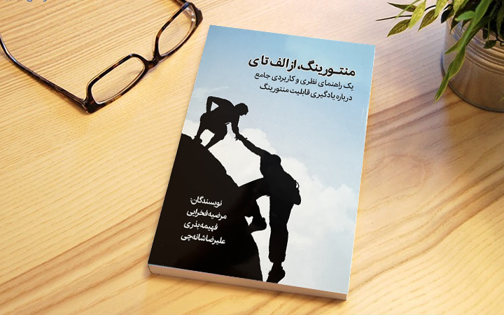 کتاب منتورینگ، از الف تا ی