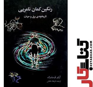 رنگین کمان نامرئی