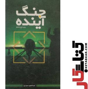 جنگ آینده