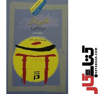 شین تو راه کامی