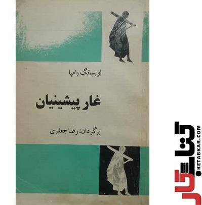 غار پیشینیان