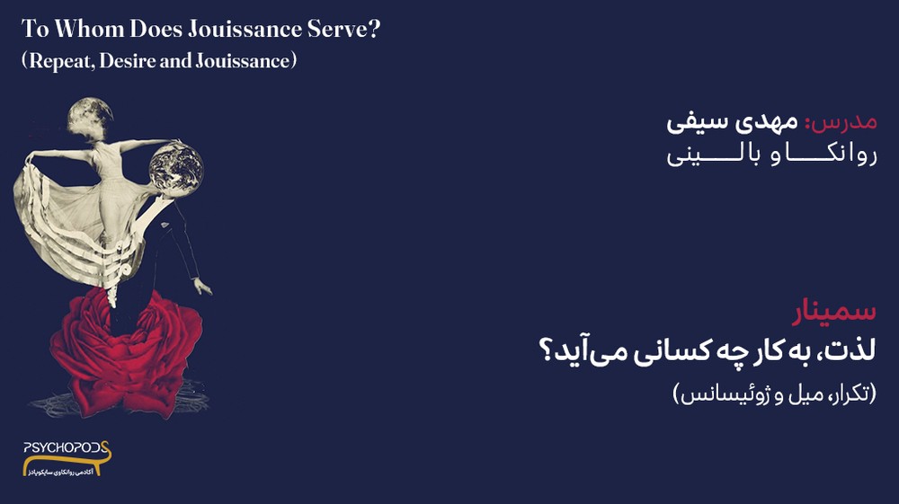 سمینار لذت، به کار چه کسانی می آید؟ | ژوئیسانس