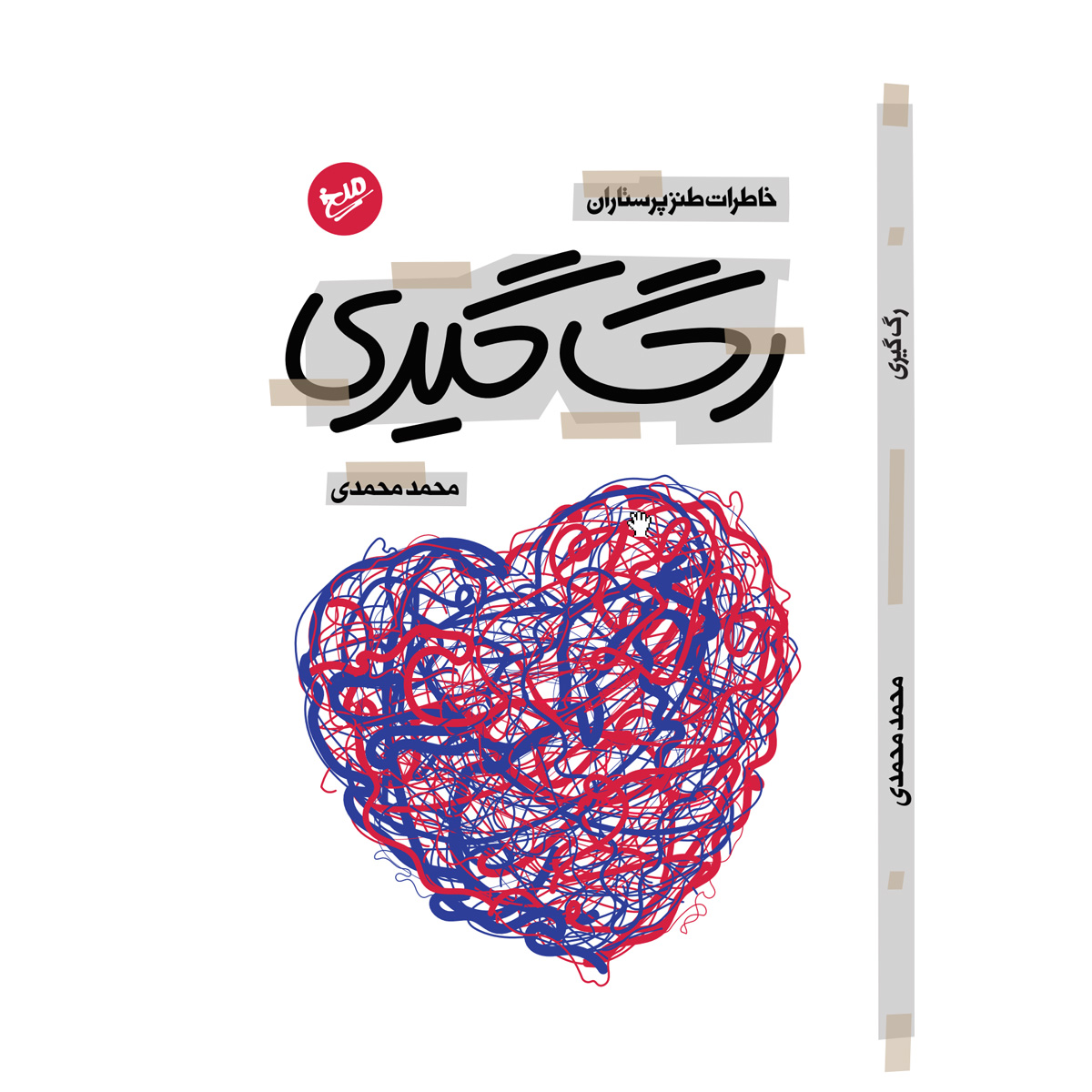 رگ‌گیری