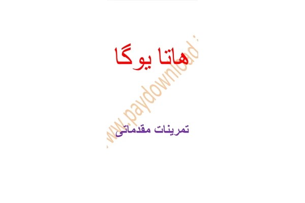 دانلود کتاب هاتا یوگا (مقدماتی)