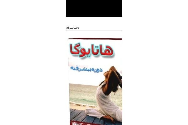 دانلود کتاب هاتا یوگا (دوره پیشرفته)