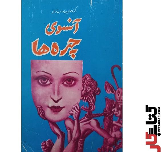 کتاب آنسوی چهره ها