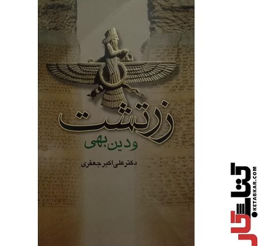 کتاب زرتشت و دین بهی