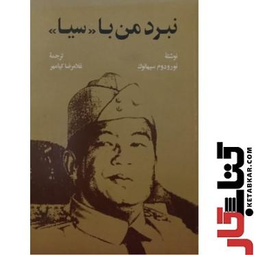 کتاب نبرد من با سیا