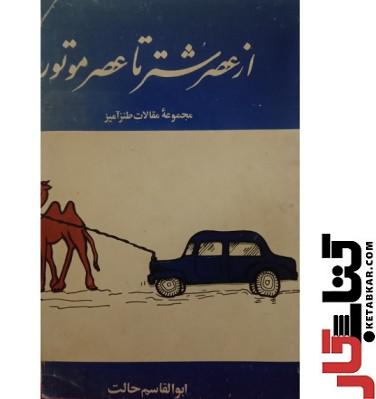 کتاب از عصر شتر تا عصر موتور