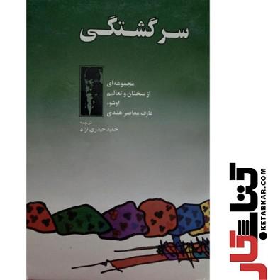 کتاب سرگشتگی اشو