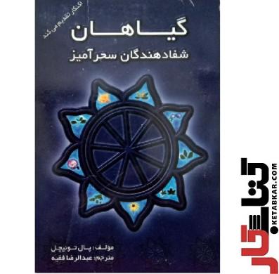 کتاب گیاهان شفادهندگان سحرآمیز