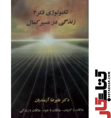 کتاب تکنولوژی فکر 2 زندگی در مسیر کمال
