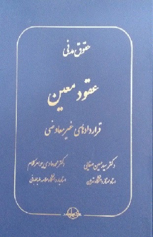 کتاب حقوق مدنی عقود معین قراردادهای غیرمعاوضی سهامی انتشار