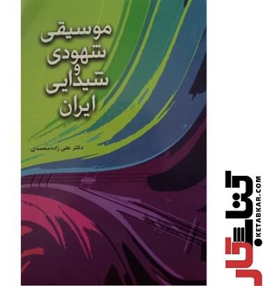 کتاب موسیقی شهودی و شیدایی ایران