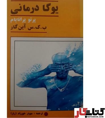 کتاب یوگا درمانی