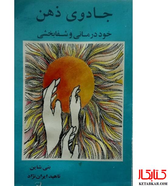 کتاب جادوی ذهن خوددرمانی و شفابخشی
