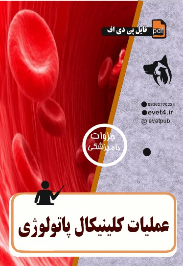 عملیات کلینیکال پاتولوژی