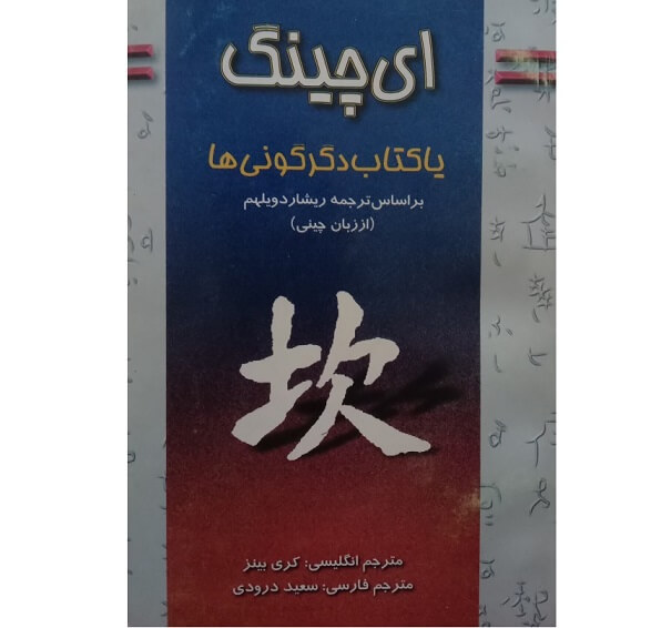 کتاب ای چینگ ریچارد ویلهلم
