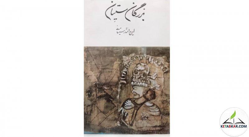 کتاب بزرگان سیستان