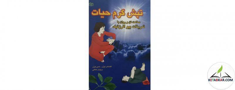 کتاب تپش گرم حیات