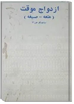 ازدواج موقت ( متعه ، صیغه )