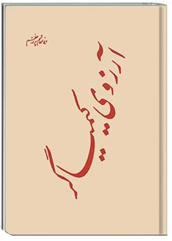 آرزوی کیمیاگر : نمایشنامه