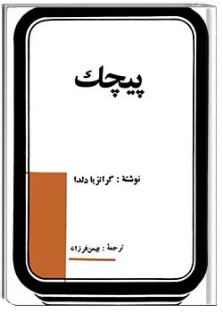 پیچک