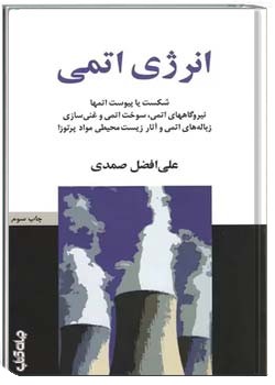 انرژی اتمی