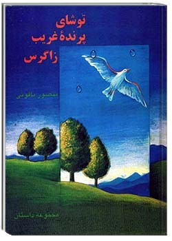 توشای پرندۀ غریب زاگرس
