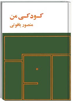کودکی من