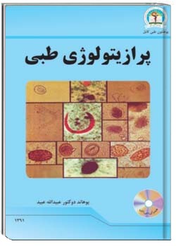 پرازیتولوژی طبی