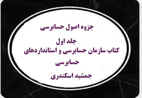 جزوه اصول حسابرسی جلد اول از سازمان حسابرسی و استانداردهای حسابرسی ازجمشید اسکندری