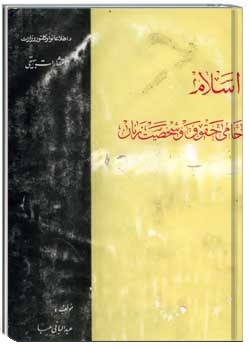 اسلام حامی حقوق و شخصیت زنان