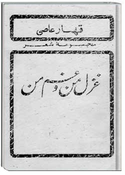 غزل من و غم من : مجموعه شعر