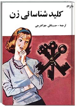 کلید شناسایی زن