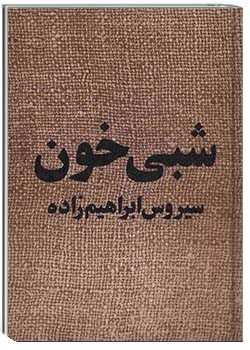 شبیخون : نمایشنامه
