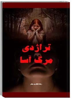 تراژدی مرگ آسا