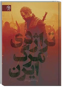 تراژدی مرگ ایرن : نمایشنامه