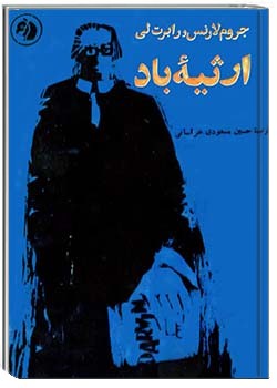 ارثیۀ باد