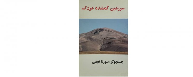 کتاب سرزمین گمشده مزدک