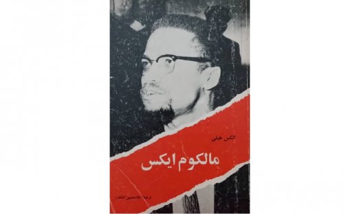 کتاب مالکوم ایکس
