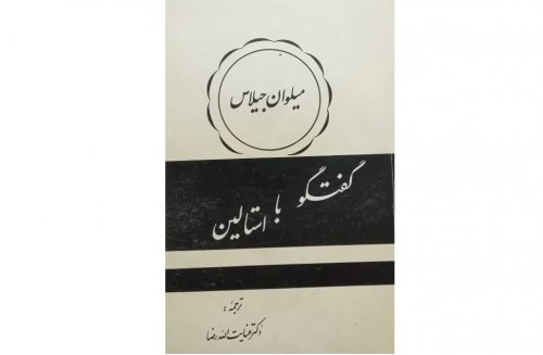 کتاب گفتگو با استالین