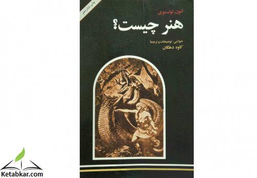 کتاب هنر چیست تولستوی