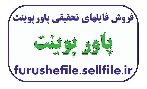 پاورپوینت مبانی تجارت الکترنیک -47 اسلاید