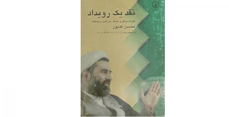 کتاب نقد یک رویداد با ارسال رایگان