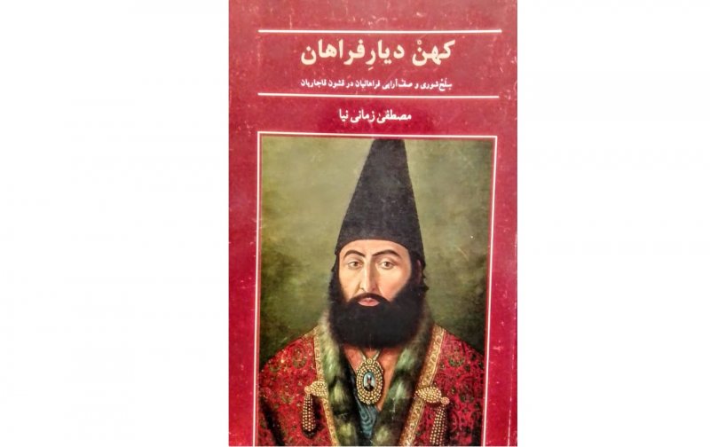 کتاب کهن دیار فراهان با ارسال رایگان