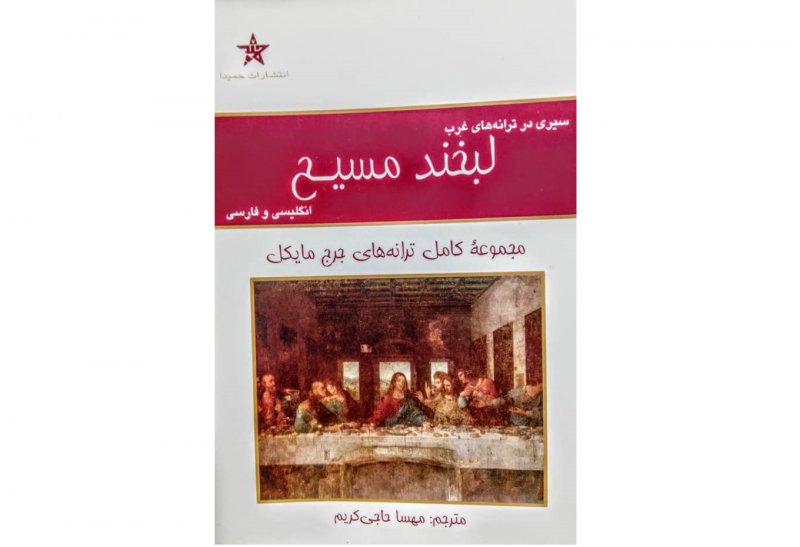 کتاب سیری در ترانه های غرب لبخند مسیح با ارسال رایگان